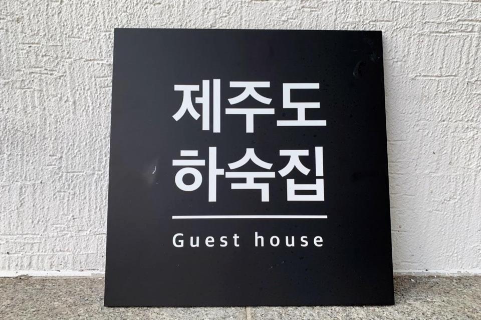 Jeju Guesthouse Togŭnnae المظهر الخارجي الصورة